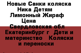 Новые Санки-коляска Ника Детям 7-2 Лимонный Жираф › Цена ­ 5 050 - Свердловская обл., Екатеринбург г. Дети и материнство » Коляски и переноски   